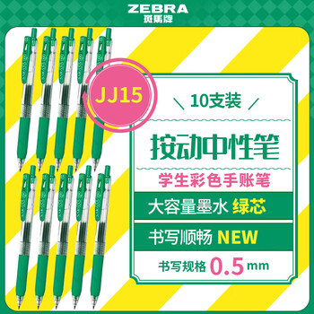 斑马牌(ZEBRA)JJ15 按动中性笔 签字笔 0.5mm子弹头啫喱笔水笔 学生彩色手账笔 绿色 10支装