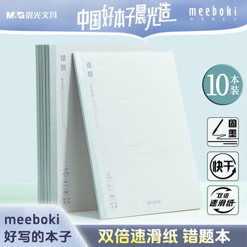 晨光（M&G）文具b5数学错题本初中学生英语改错本高中生meeboki  30张10本WB5356E开学必备