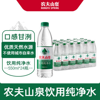 农夫山泉 饮用纯净水 550ml*24瓶 商务会议聚餐露营饮用水 整箱装