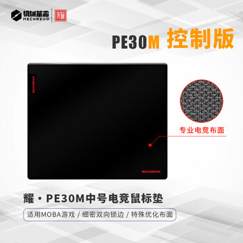 机械革命耀·PE30M控制版游戏电竞鼠标垫 加厚fps顺滑鼠标垫 CSGO/打瓦 中号300*250*4mm