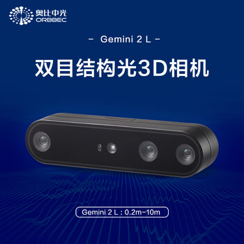 奥比中光（ORBBEC） Gemini 2 L  视觉定位导航扫描3D双目结构光深度相机 