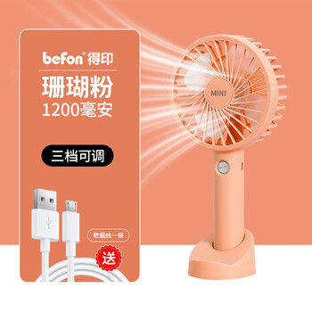 得印（befon）小风扇手持小型电风扇静音迷你风扇USB桌面宿舍办公室台式风扇 成人儿童便携风扇珊瑚粉3377