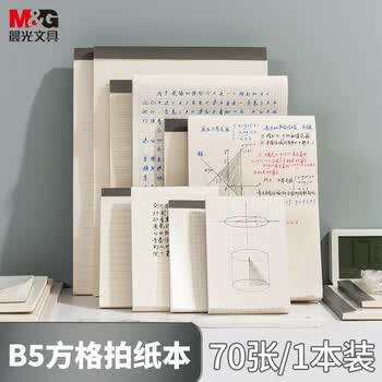 晨光（M&G）文具b5草稿本错题本笔记本子牛皮拍纸本学生考研复习作业本 本味作文方格70张1本