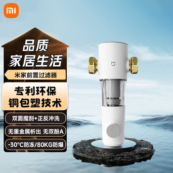 小米（MI）米家前置过滤器 家用过滤器 全屋净水器 反冲洗前置净水器 一体隔铅 反向冲洗 小米前置过滤器