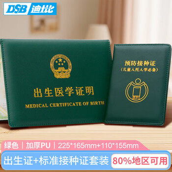 DSB 出生证明保护套+预防针疫苗本保护套宝宝医学证明外皮证件皮套（2本套装）经典加厚 墨绿色