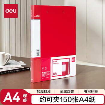 得力（deli）A4双强力夹文件夹 加厚诗朗诵签约夹板收集试卷资料夹子文件合同票据档案收纳办公学习用品64511红