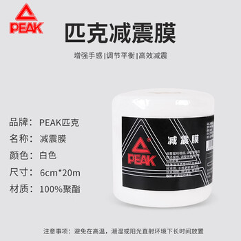 匹克羽毛球拍减震膜手胶打底膜握把缓冲防滑缠绕绑带白色20M*6CM