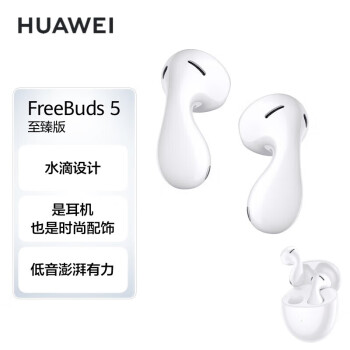 华为耳机 FreeBuds 5 至臻版 半入耳式降噪蓝牙耳机 水滴设计/澎湃单元/音乐游戏运动耳机 陶瓷白