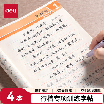 得力（deli）行楷套装硬笔字帖4本套 学生成人行楷入门钢笔字帖大学男女生初学者临摹描红手写体书法 HW327