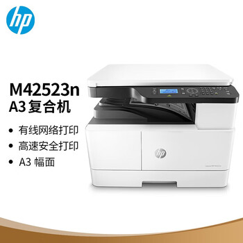 惠普（HP）M42523n A3黑白数码复合机多功能一体机 有线网络打印/复印/扫描三合一（1年上门保修）