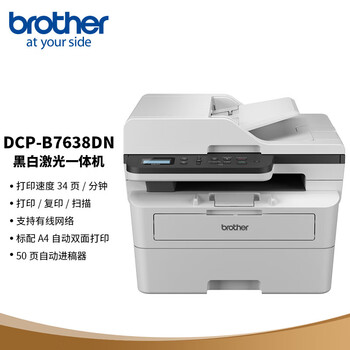 兄弟（brother）DCP-B7638DN A4黑白激光多功能一体机 打印/复印/扫描三合一（自动双面/有线网络共享）