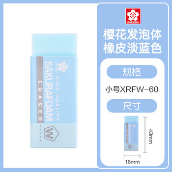 樱花（SAKURA） 日本橡皮擦 小号 浅蓝色 美术绘图素描绘画专用 学生少屑无痕干净