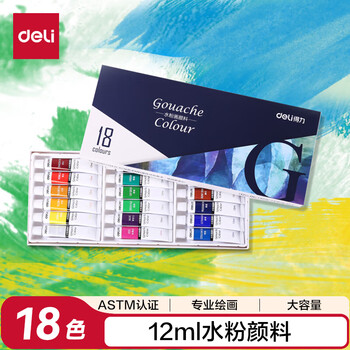得力(deli)水粉颜料18色12ml大容量美术专用水粉画学生儿童绘画彩绘套装便携工具73854可水洗手搓颜料