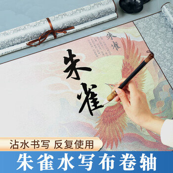 梅林笔庄水写布大字练习加厚高清微喷冰梅纹锦缎卷轴水写布初学者成人毛笔字书法清水练习水写布朱雀图