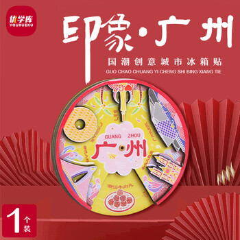 优学库城市旅游文创冰箱贴 美食转盘地标打卡创意木质冰箱贴  转盘款 广州 新年礼物 热门商品