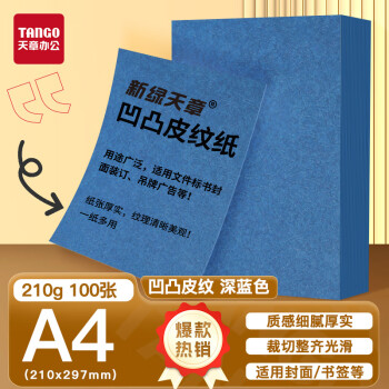 天章 （TANGO）A4封面纸 双面凹凸皮纹纸 压纹纸 云彩纸 封皮纸彩色卡纸标书封面 硬厚手工卡纸 深蓝色210g100张