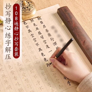檀烨轩60遍心经抄经本小楷钢笔式毛笔字帖静心书法入门临摹软笔手抄本专用练习纸佛经套装描红宣纸60张