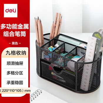 得力（deli）多功能九格组合笔筒  金属网办公桌面收纳盒  办公用品 黑色8902