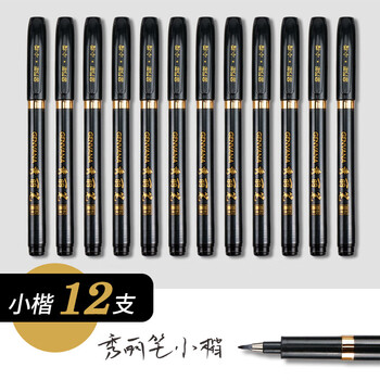 金万年小楷秀丽笔写书法练字笔科学钢笔式毛笔入门初学者套装软硬笔 黑色G-0938(12支装)
