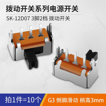 汇君 拨动开关单排双排直插卧式小微型电源开关滑动档位 SK-12D07VG3拨动单排3脚2档10只