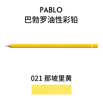 凯兰帝（CARAN  d'ACHE）瑞士卡达彩铅单支补色巴勃罗彩铅手绘彩绘专业油性画笔初学者 那不勒斯黄666021画画笔