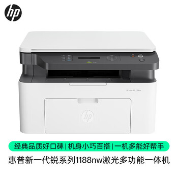 惠普（HP）1188nw A4黑白激光多功能一体机 打印/复印/扫描三合一 WiFi无线/网络打印 家用办公