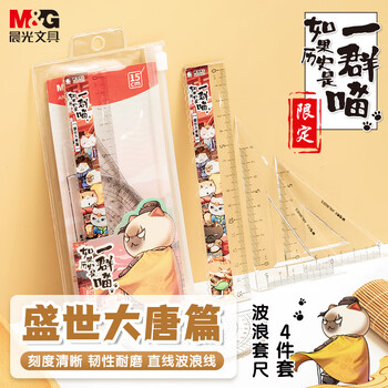 晨光（M&G）(M&G)文具如果历史是一群喵红考试套尺 4件套直尺15cm+三角尺*2+量角器 中高考开学文具