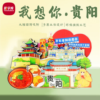 优学库城市旅游文创冰箱贴 三层立体地区地标打卡创意木质冰箱贴  我在贵阳很想你 新年礼物热门商品