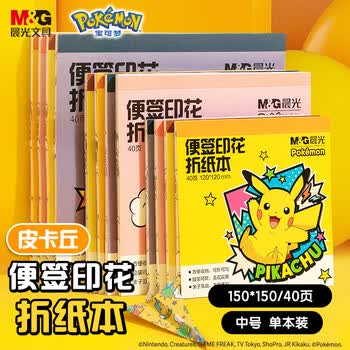 晨光（M&G）文具宝可梦印花皮卡丘diy手工彩纸彩色折纸六一儿童节千纸鹤纸飞机150*150mm 40页手工礼物