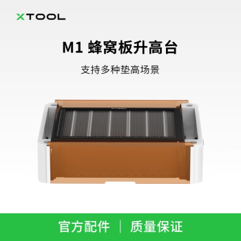 XTOOLM1智能激光雕刻机配件 蜂窝板垫高台