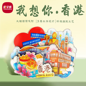 优学库城市旅游文创冰箱贴 三层立体创意木质冰箱贴  我在香港很想你夏季入职礼品