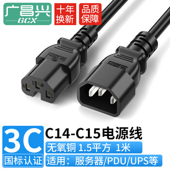 广昌兴（G.C.X）PDU连接服务器c13转c14电源线带凹槽沟c15 3*1.5平方1米无氧铜国标3C认证10a插头UPS主机线