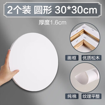 马格利特油画板画框写生画布带框布面画板丙烯画美术生专用油画工具空白长方形练习画框圆形30*30cm/2个装