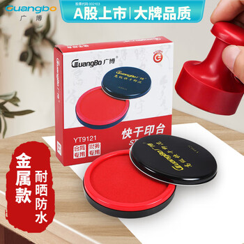 广博（GuangBo）φ90mm铁壳圆形快干印台印泥/财务办公用品 红色YT9121