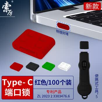 索厉Type-c安全塞/物理安全锁可拆卸式Type-c安全塞防尘塞/工具5把+红色塞子100个装/20519