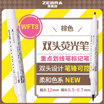 斑马牌(ZEBRA)双头荧光笔 彩虹色手账笔 学生重点划线笔标记笔 Brush柔和色系列 WFT8 棕色