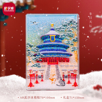 优学库北京AR流沙冰箱贴城市磁贴颐和园天坛景区旅游纪念品地标冰箱贴 天坛 新年礼物 热门商品