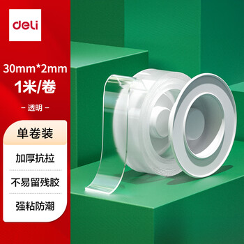 得力（deli）强力纳米胶带无痕双面胶 30mm*1m*2mm加厚 升级防尘泡壳 春联专用 水洗可重复使用 1卷 33606