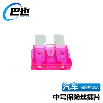 巴也 汽车保险丝保险片 4S店车用插片中号50A 粉红色20片装 BY-BXP50A20Z