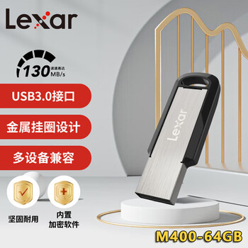 雷克沙（Lexar）M400-64GB U盘 USB3.0 读速130MB/s 高速读写优盘 金属挂圈设计 内含安全加密软件