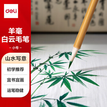 得力（deli） 毛笔套装文房四宝小大白云国画大中小成人初学者隶书楷书练字笔 白云羊毫毛笔小号 礼物开学文具