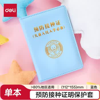 得力（deli)【热门商品】预防接种证明保护套 疫苗本  标准尺寸 24818 蓝色