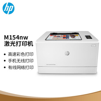 惠普（HP）LaserJet Pro M154nw A4彩色激光无线打印机 安全快速打印 支持有线网络