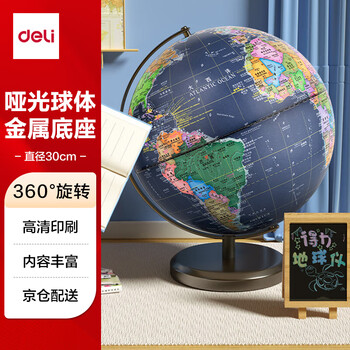 得力（deli）Ф30cm大号金属学生用办公高级地球仪教学研究摆件7-14岁男女孩玩具六一儿童节礼物生日礼品 18121