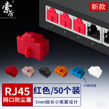 索厉 rj45网口防尘塞 RJ45防尘防潮塞子 网口封口塞 可拆卸网口防尘塞 硅胶材质 红色50个 RK50