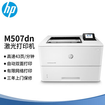 惠普（HP）M507dn A4黑白激光高速打印机 文件自动双面打印 有线网络连接 商用办公企业级
