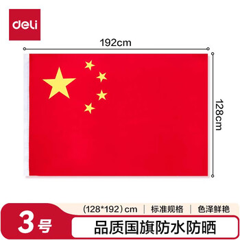 得力（deli）3号国旗/五星红旗(128*192cm) 学校户外门口店铺商场室外马路灯道旗国庆节