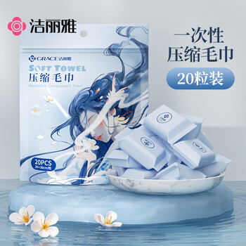 洁丽雅（Grace）一次性糖果面巾20粒28*30cm压缩毛巾旅行加厚加大洗脸巾