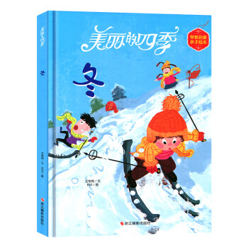 美丽的四季冬 艾格格 硬壳精装绘本0-3-6周岁幼儿童图画书童话故事