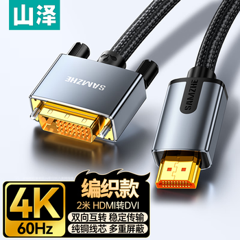 山泽 HDMI转DVI连接线 DVI转HDMI 4K60Hz高清线双向互转笔记本电脑投影仪显示器视频线 2米 LHD-8020